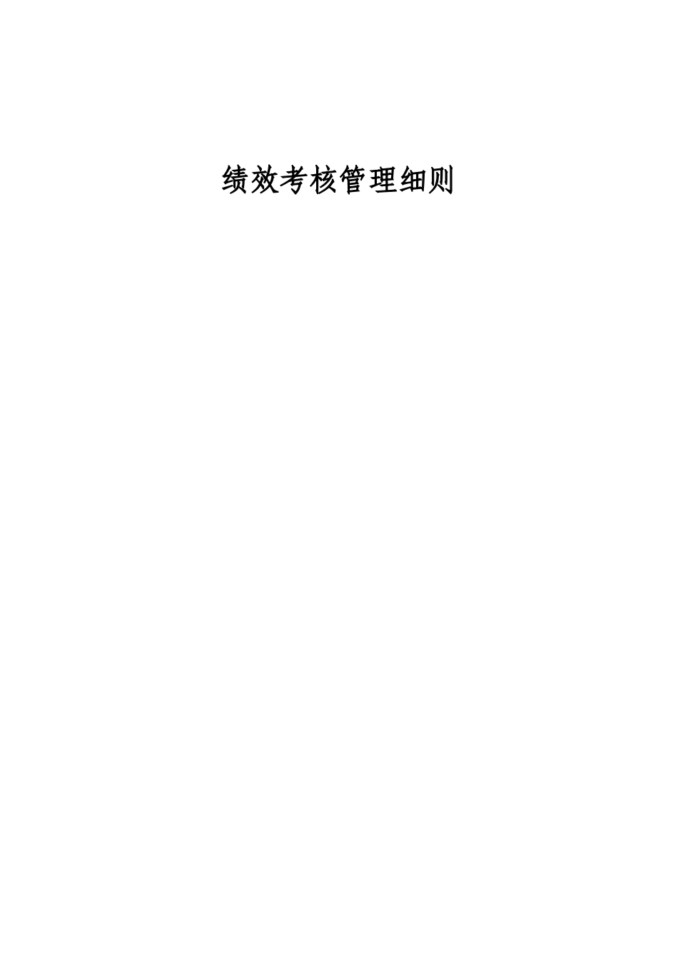 公司绩效考核管理细则详述_第1页