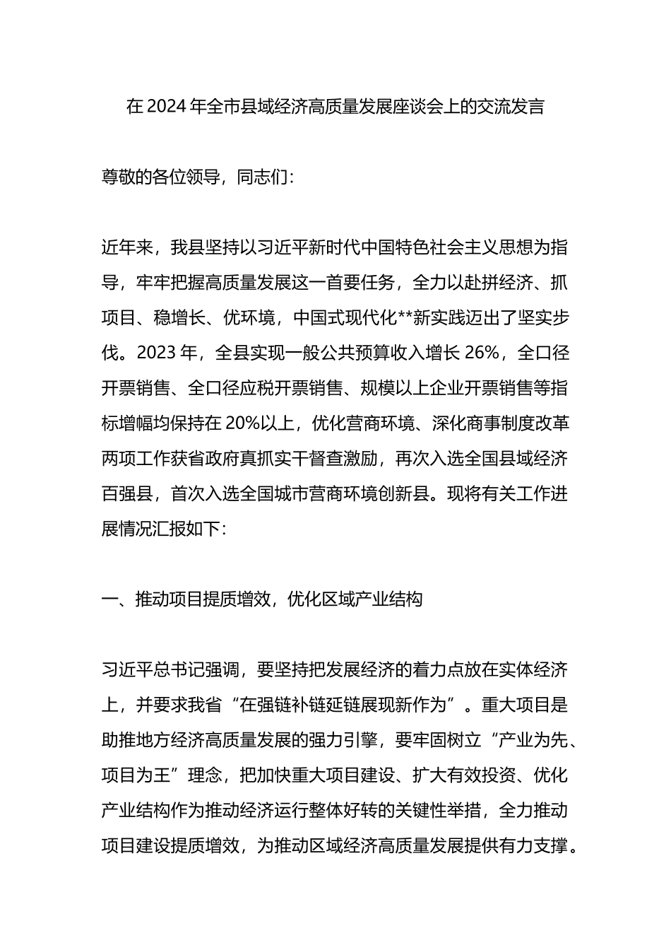 在2024年全市县域经济高质量发展座谈会上的交流发言_第1页