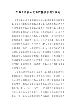 公路工程内业资料的整理和填写规范