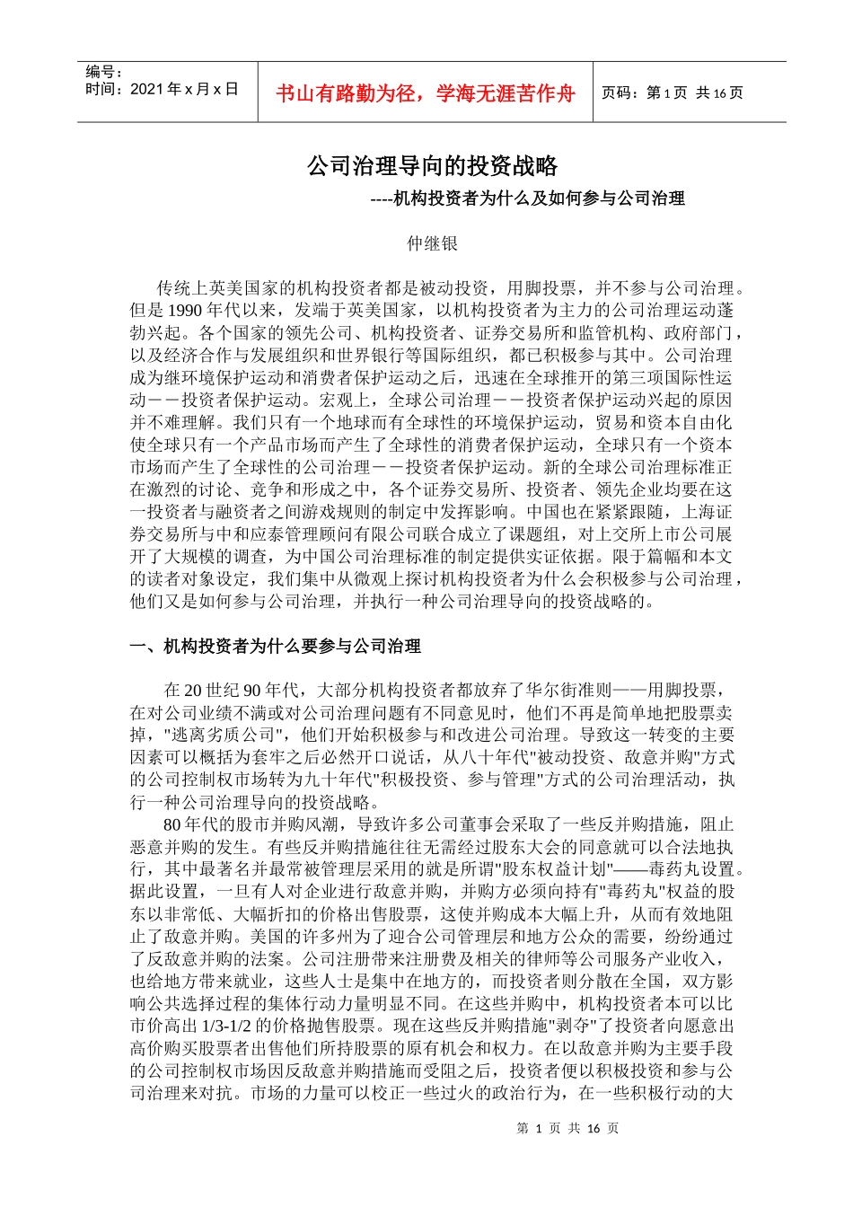 公司治理导向的投资战略分析(doc 16)_第1页