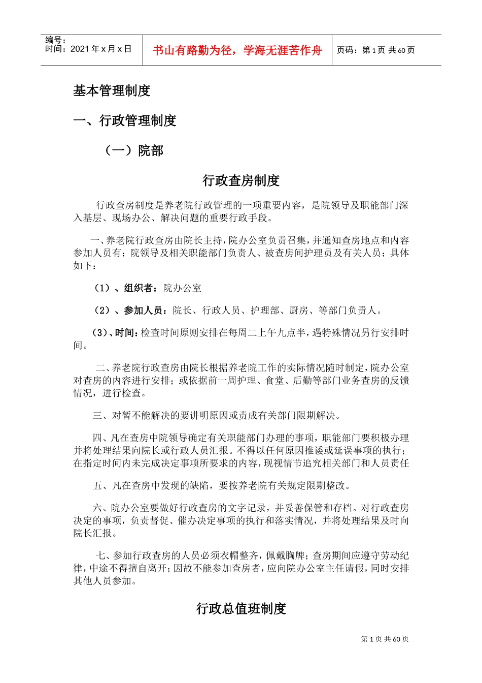 养老院各项制度(DOC59页)_第1页