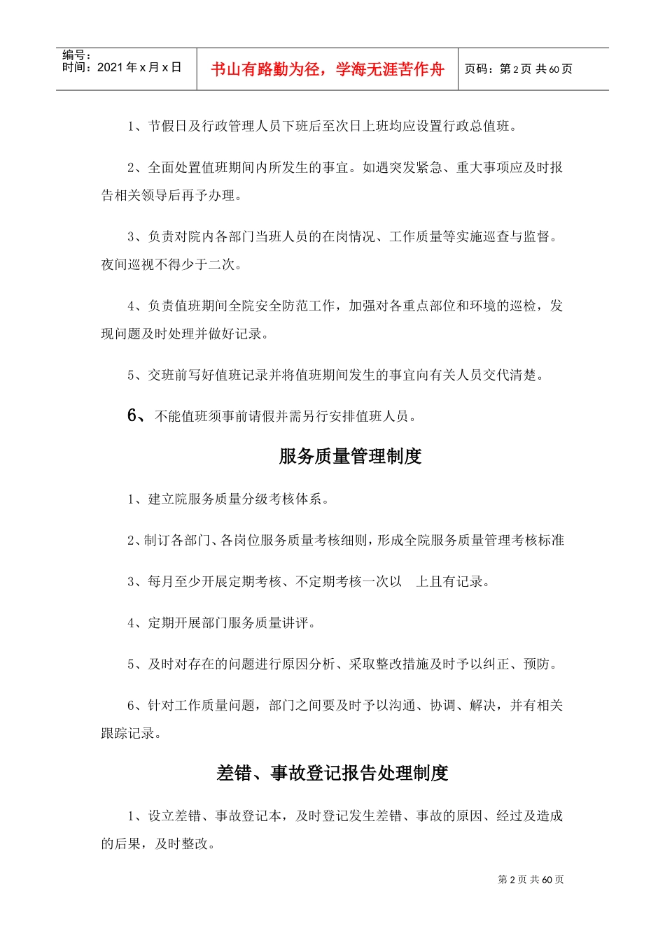 养老院各项制度(DOC59页)_第2页