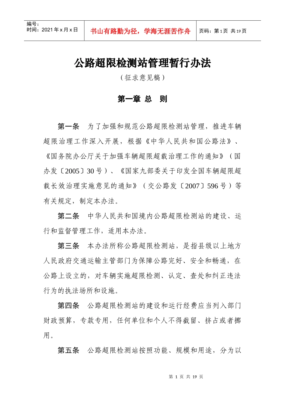 公路超限检测站管理办法(定稿)_第1页
