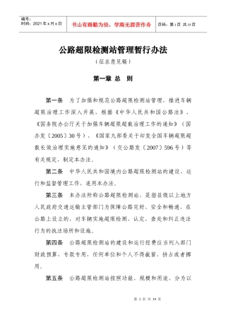 公路超限检测站管理办法(定稿)