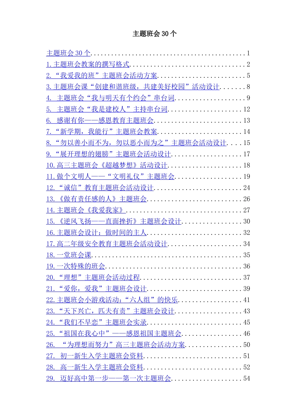 主题班会30个方案梳理汇总_第1页