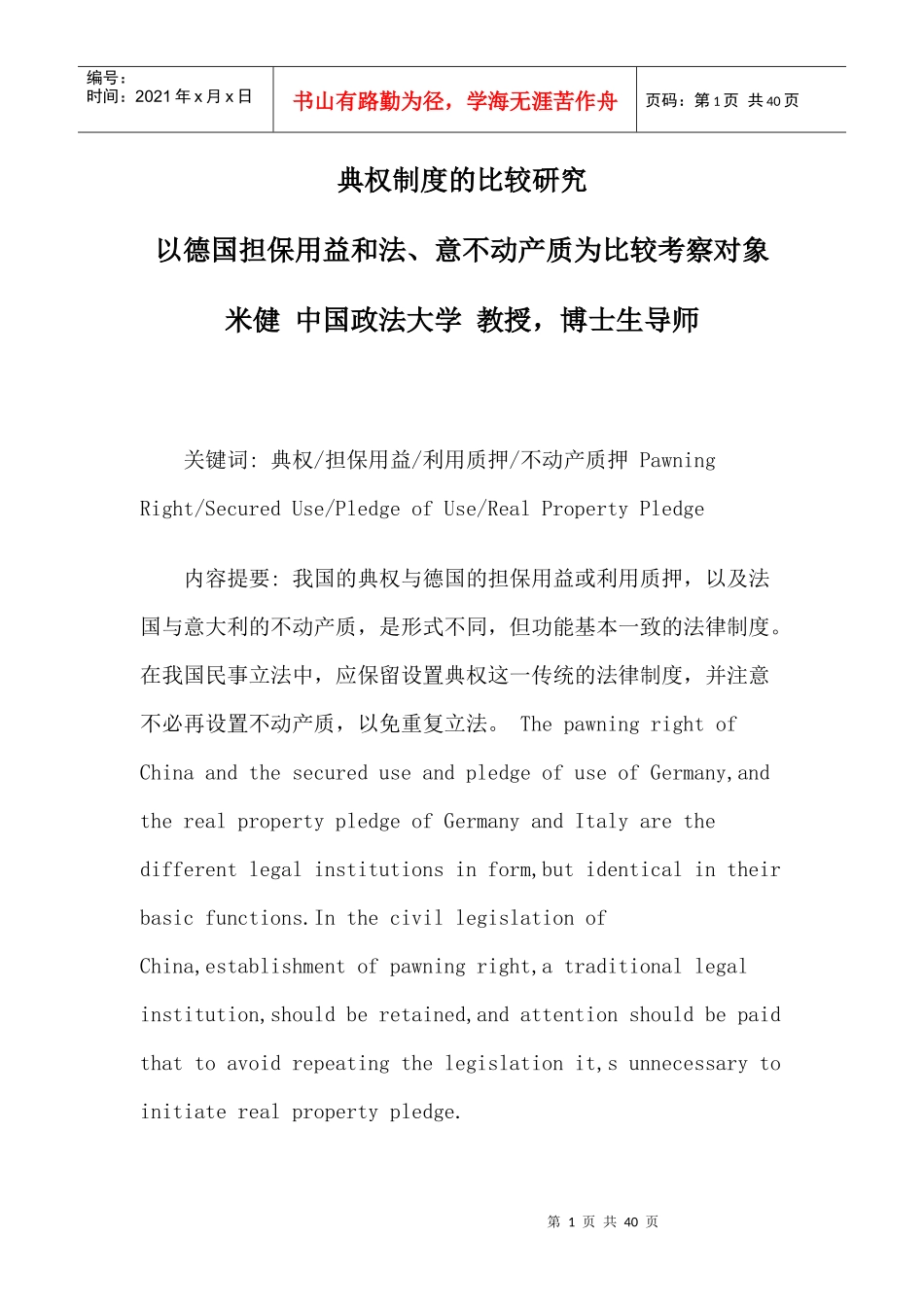 典权制度的比较研究_第1页