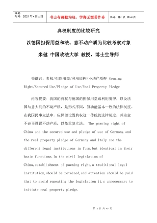 典权制度的比较研究
