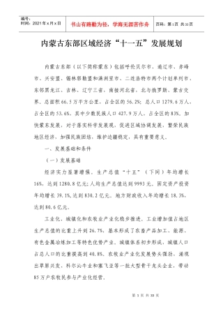 内蒙古东部区域经济“十一五”发展规划