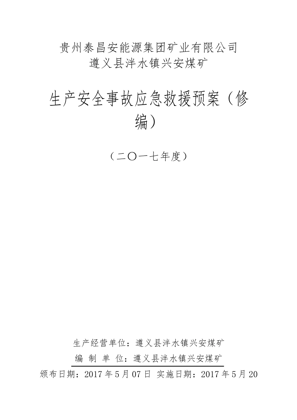兴安煤矿应急预案修编1_第1页