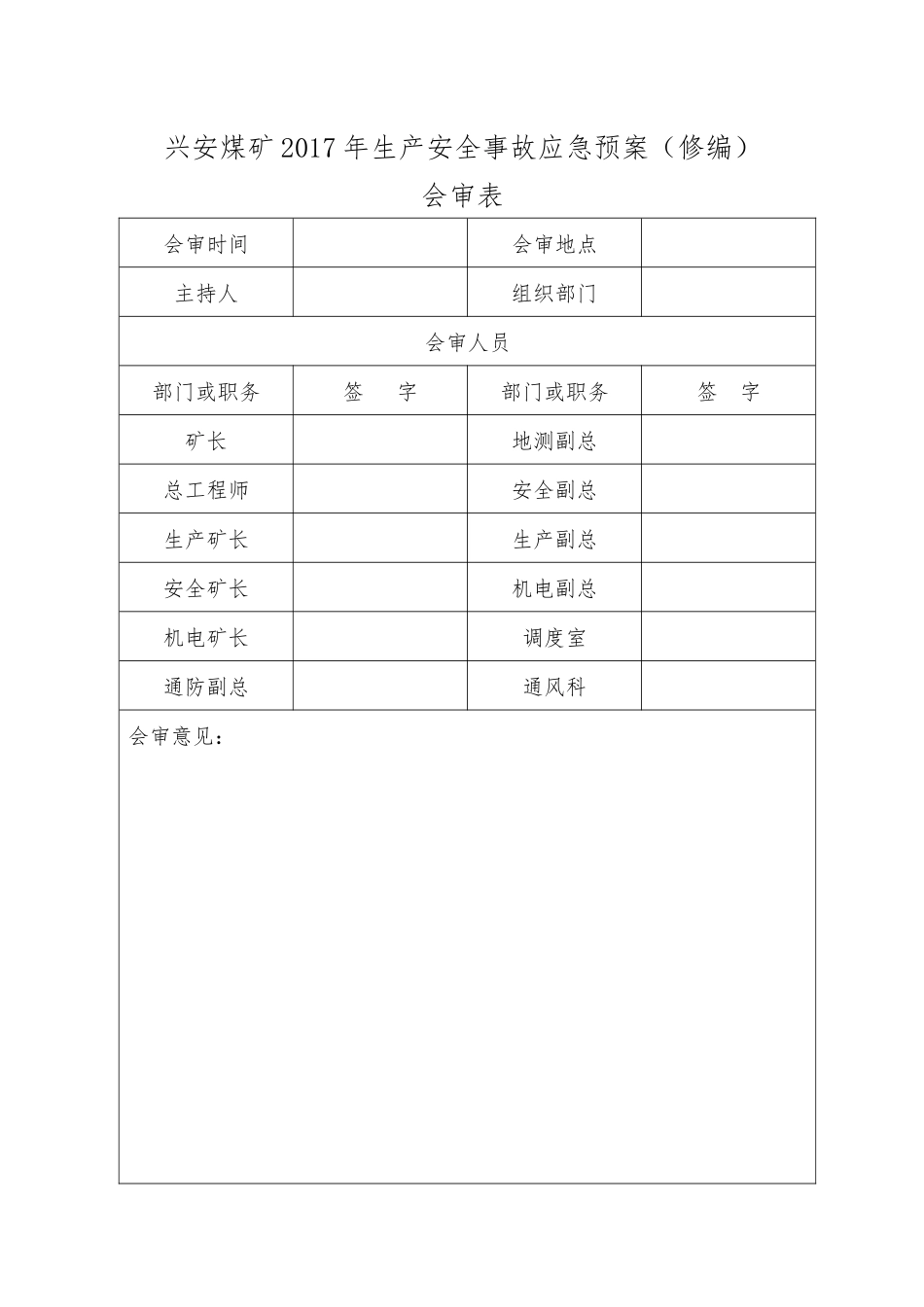 兴安煤矿应急预案修编1_第3页