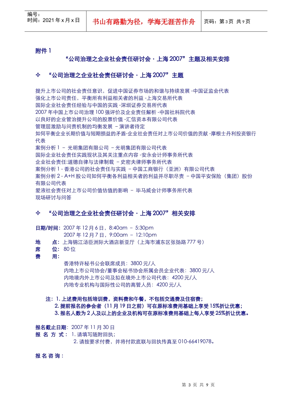 公司治理之企业社会责任研讨会上海_第3页