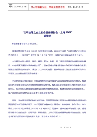 公司治理之企业社会责任研讨会上海