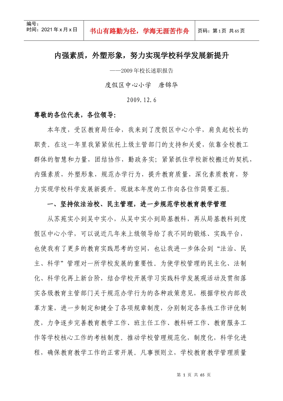 内强素质,外塑形象,努力实现学校科学发展新提升_第1页