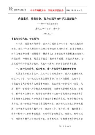 内强素质,外塑形象,努力实现学校科学发展新提升