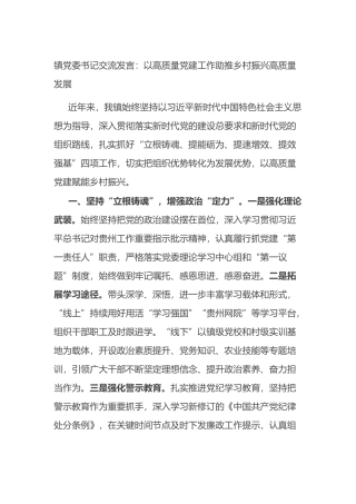 镇党委书记交流发言：以高质量党建工作助推乡村振兴高质量发展