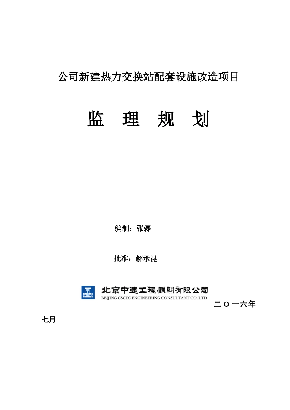公司新建热力交换站配套设施改造项目-监理规划_第1页