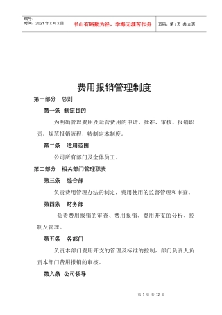 公司费用报销管理制度