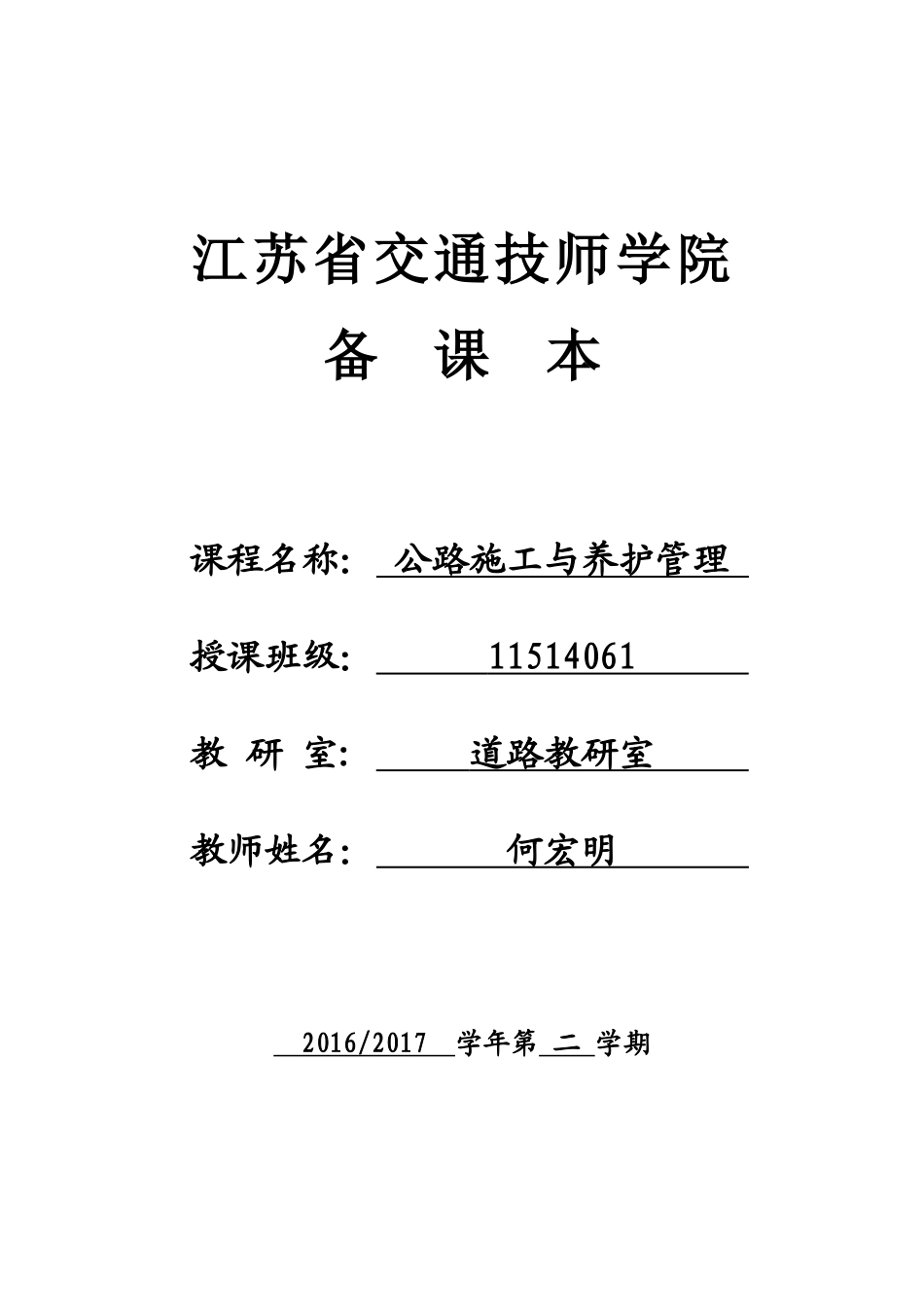 公路施工与养护管理教案_第1页