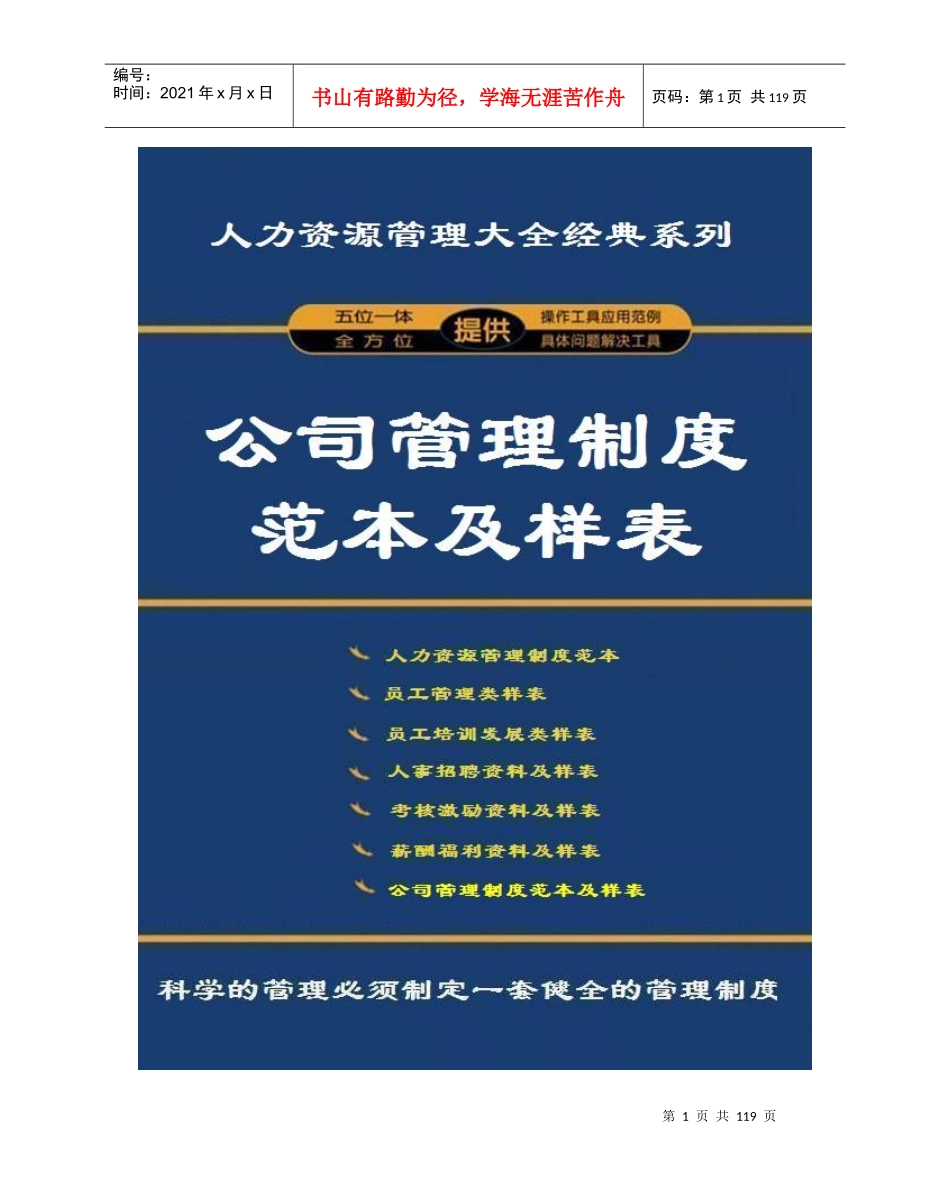 公司管理制度范本及样表(人力资源管理大全)_第1页