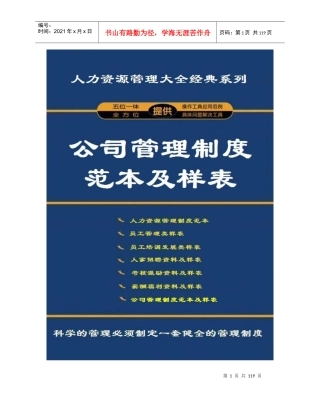 公司管理制度范本及样表(人力资源管理大全)