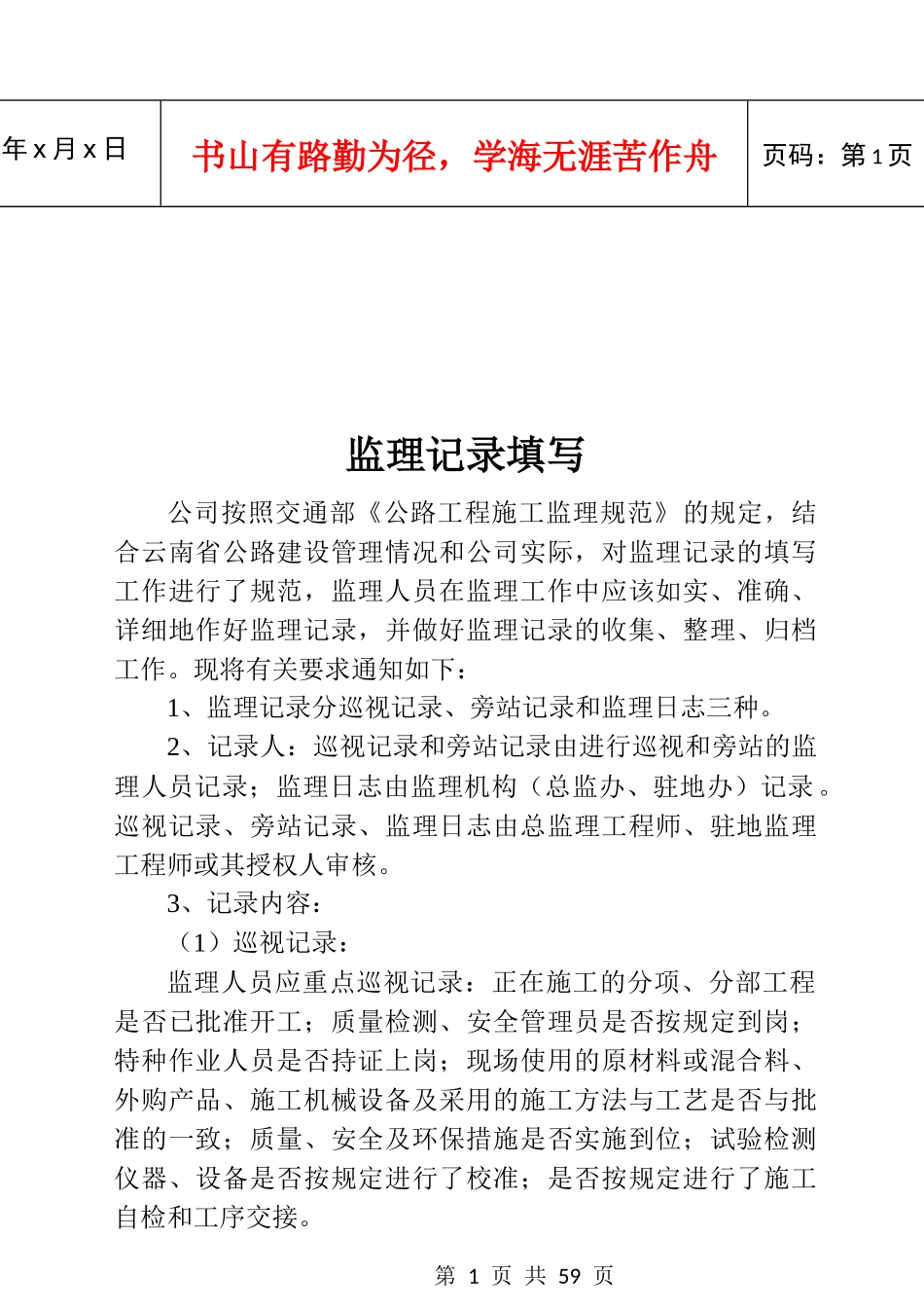 公路工程监理记录填写管理办法旁站巡视工作指南_第1页
