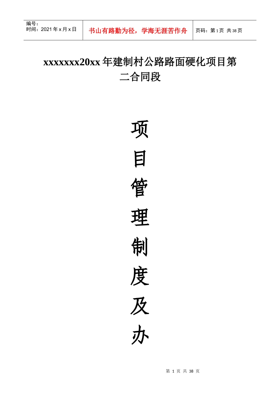 公路路面硬化项目现场质量项目管理制度及办法_第1页