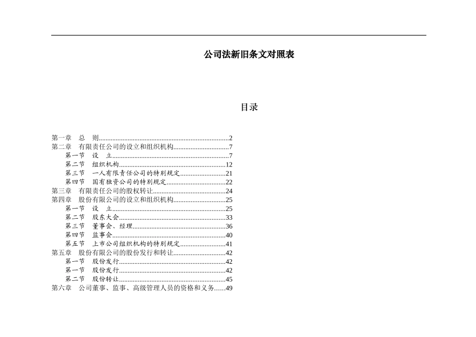 公司法新旧条文对照表_第1页