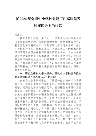 在2024年全市中小学校党建工作高质量发展座谈会上的讲话