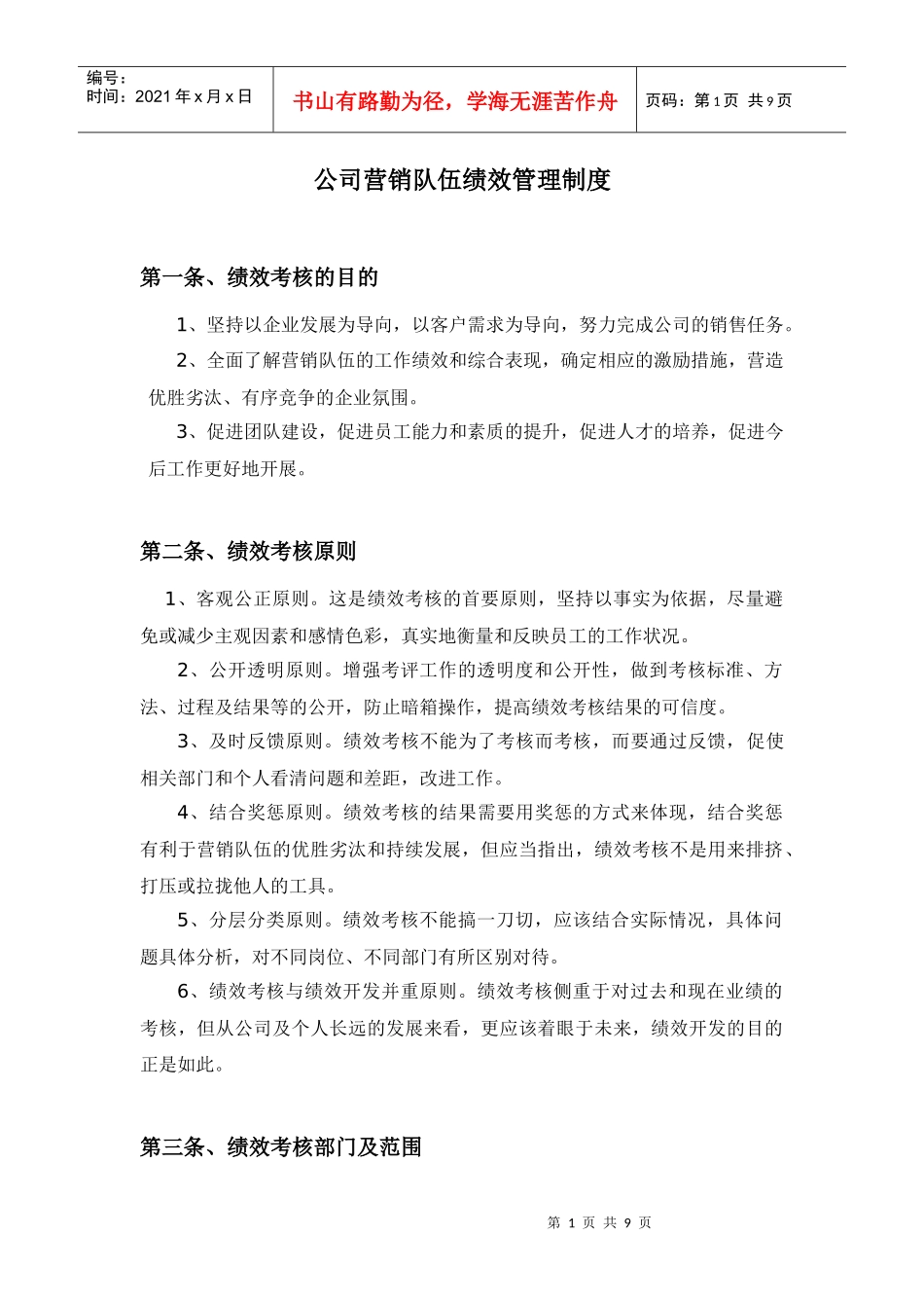 公司销售队伍绩效管理制度_第1页