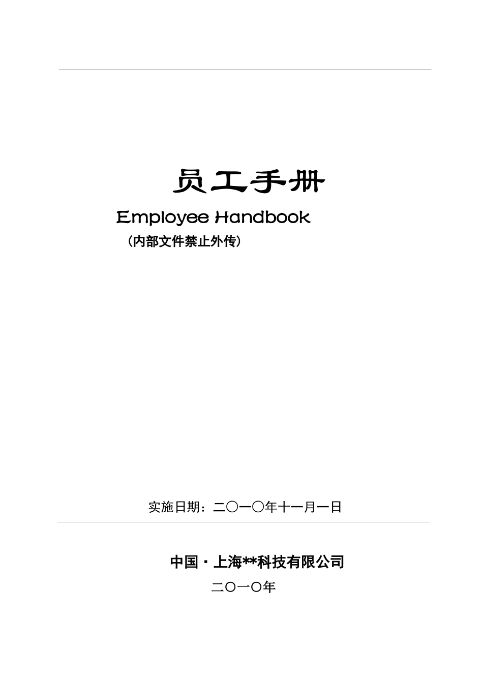 公司行政管理运行案例手册_第1页