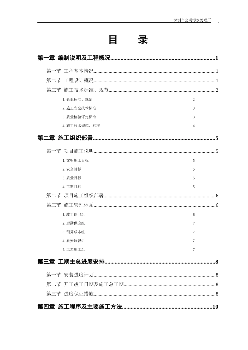 公明污水处理厂安装部分施工组织设计概述_第1页