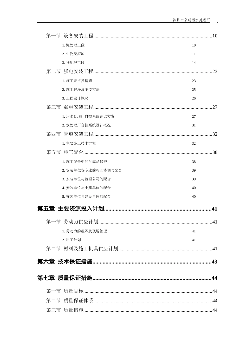 公明污水处理厂安装部分施工组织设计概述_第2页