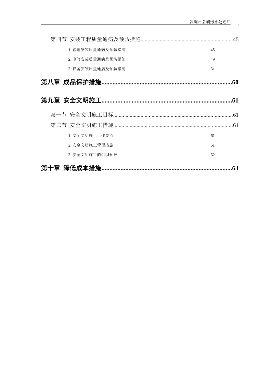 公明污水处理厂安装部分施工组织设计概述_第3页