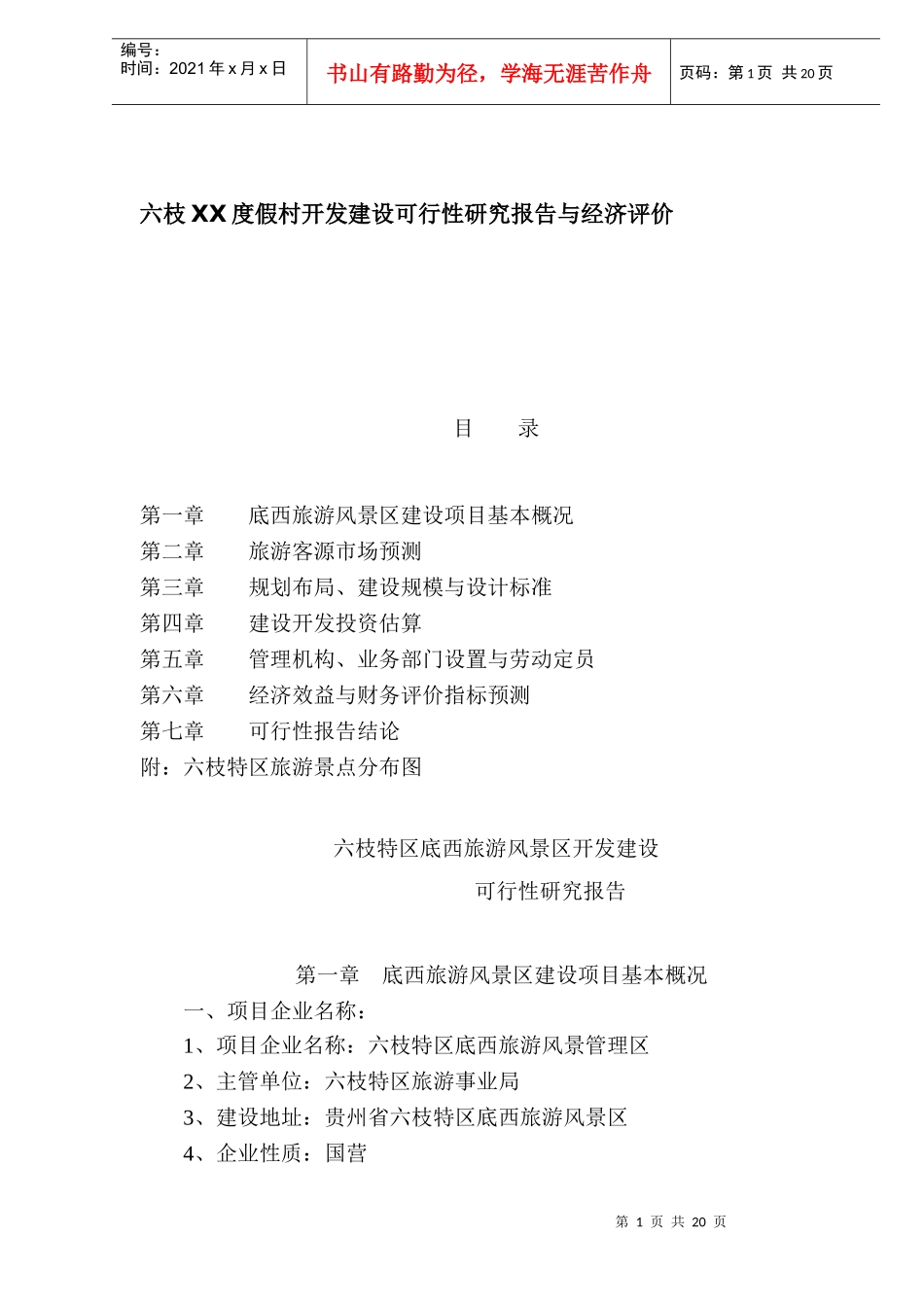 六枝某度假村开发建设可行性研究报告与经济评价（doc 21）_第1页