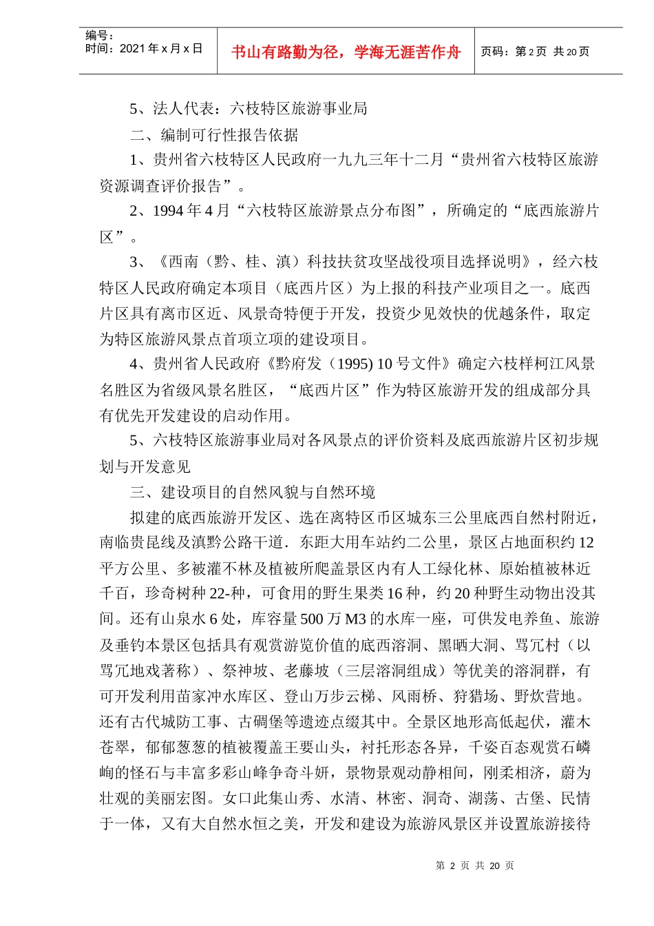 六枝某度假村开发建设可行性研究报告与经济评价（doc 21）_第2页