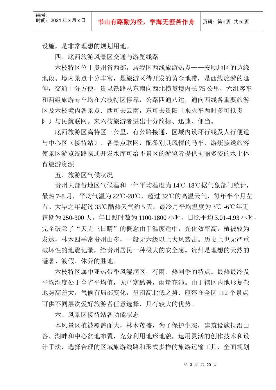 六枝某度假村开发建设可行性研究报告与经济评价（doc 21）_第3页