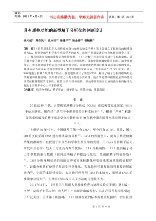 具有质控功能的新型精子分析仪的创新设计