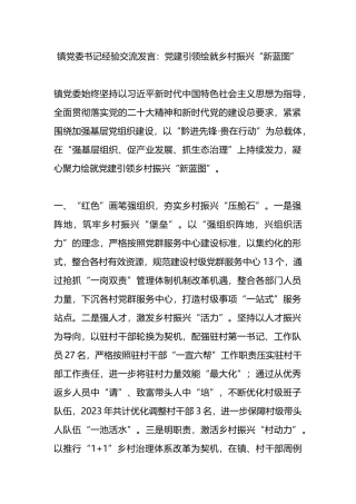 镇党委书记经验交流发言：党建引领绘就乡村振兴“新蓝图”