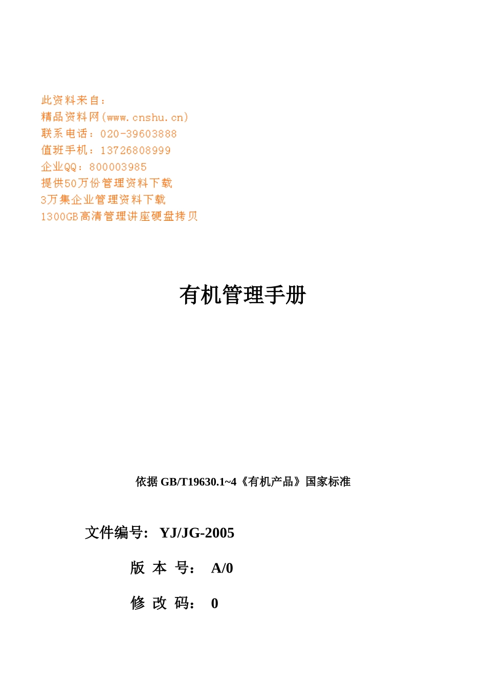 公司有机管理手册_第1页