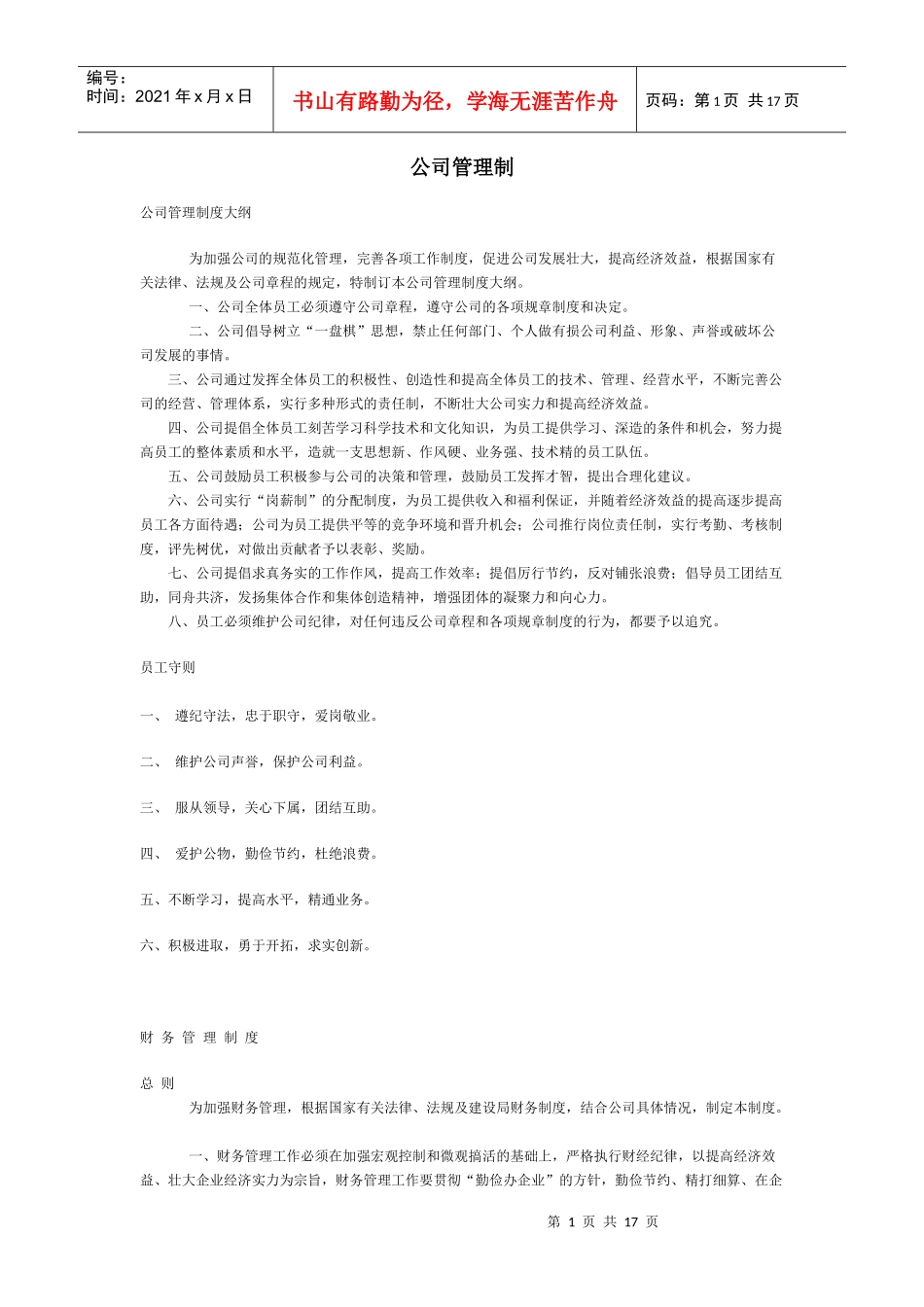 公司日常管理制度_第1页