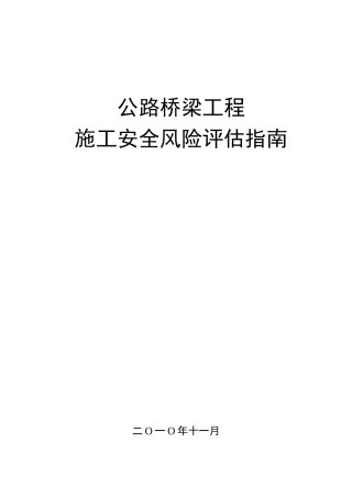 公路桥梁工程施工安全风险评估指南(DOC57页)