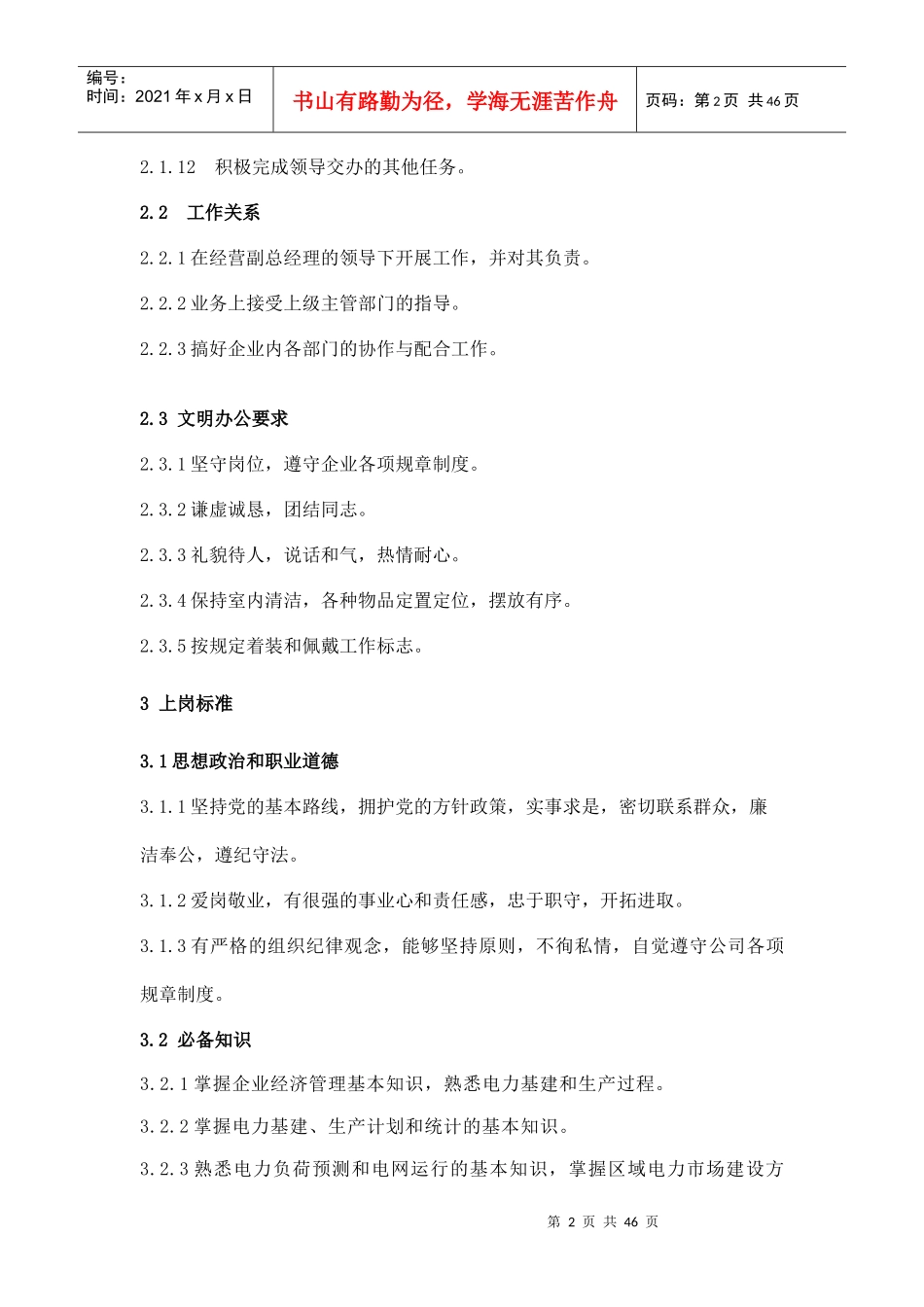 公司经营管理部部长岗位规范_第2页