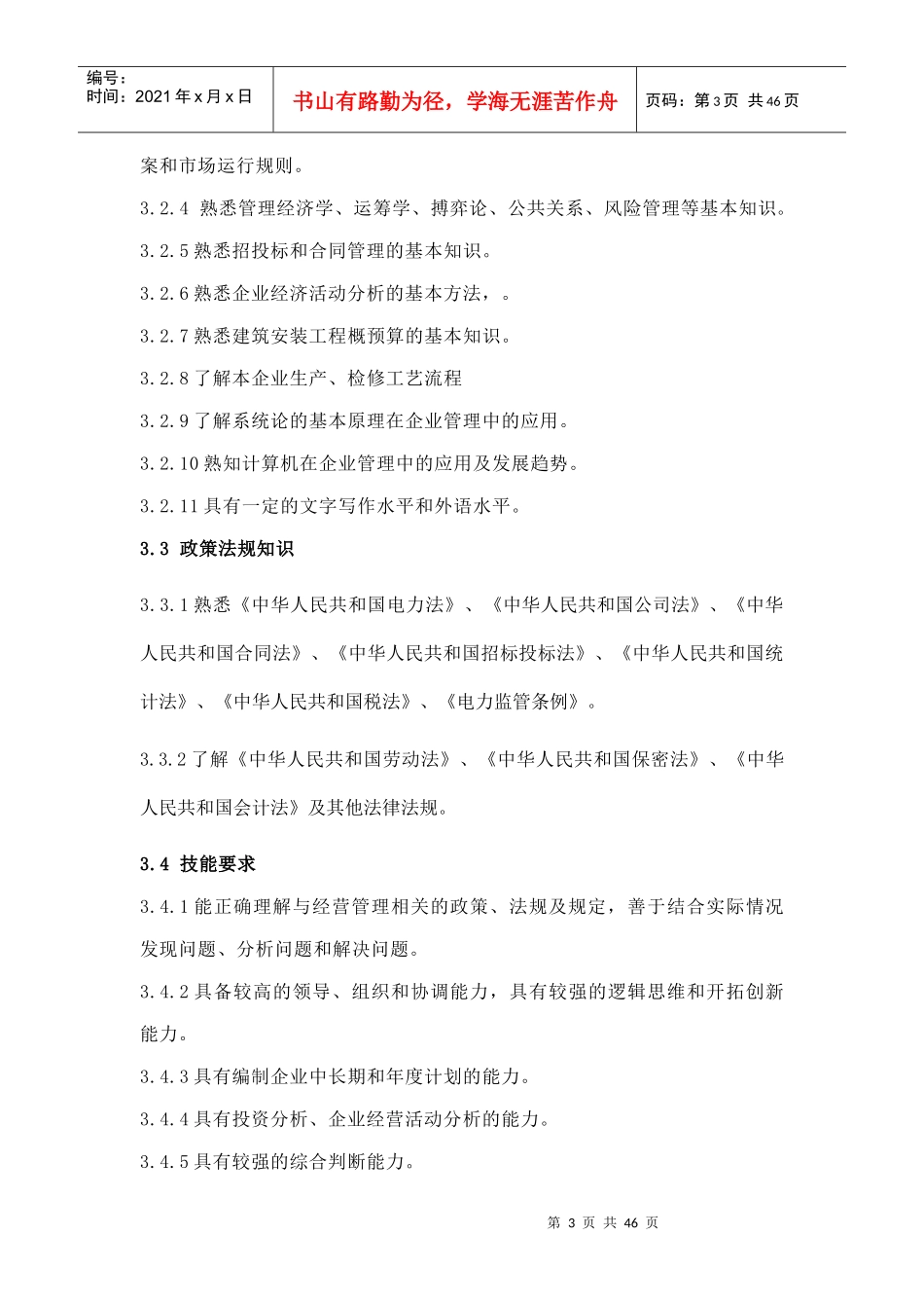 公司经营管理部部长岗位规范_第3页