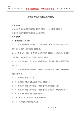 公司经营管理部部长岗位规范