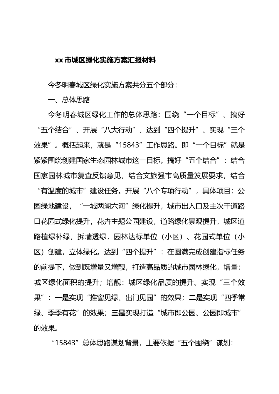 XX市城区绿化实施方案汇报材料_第1页