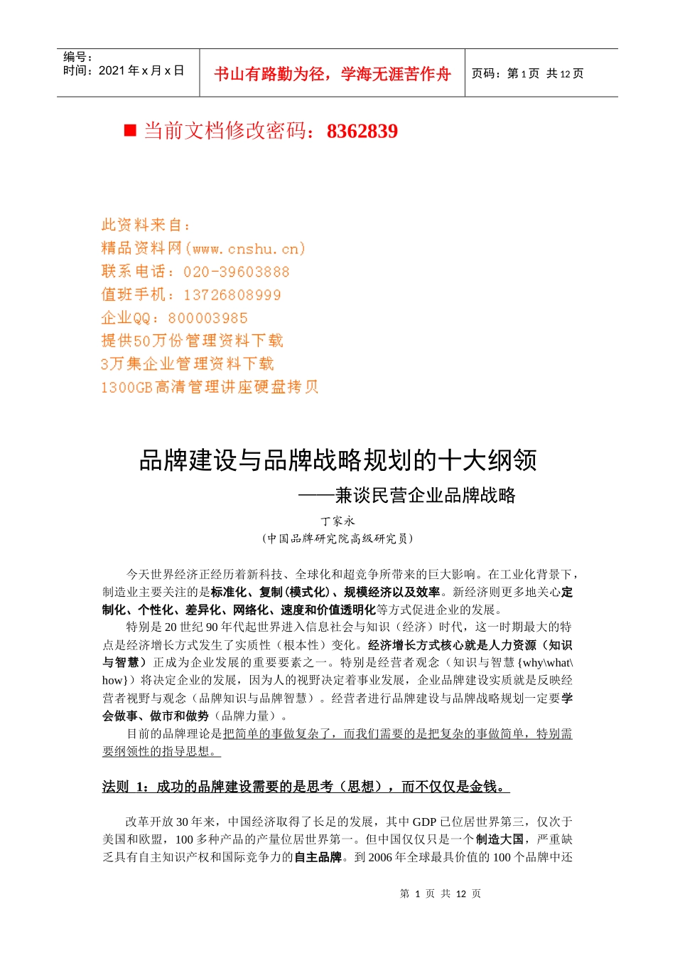 兼谈民营企业品牌战略_第1页