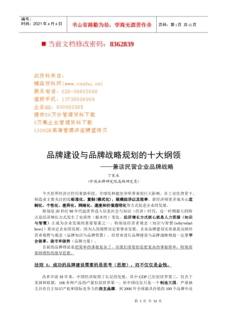 兼谈民营企业品牌战略