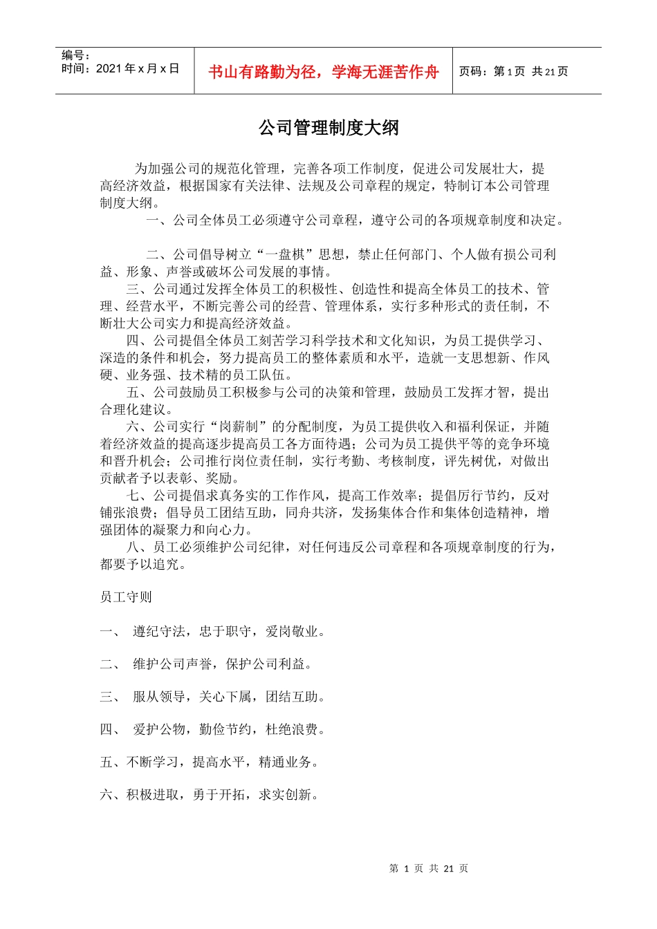 公司管理制度大纲(31)(1)_第1页