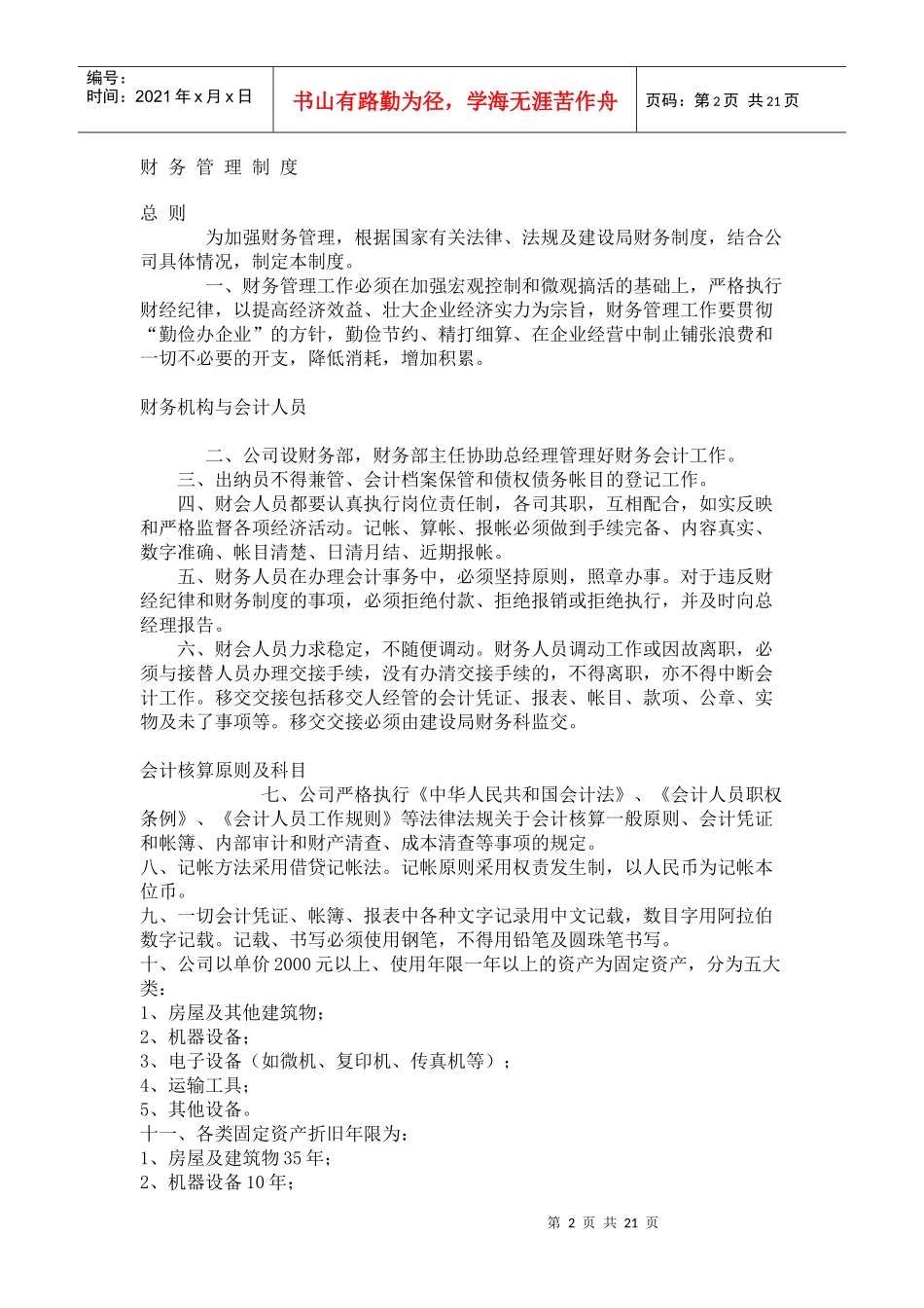 公司管理制度大纲(31)(1)_第2页