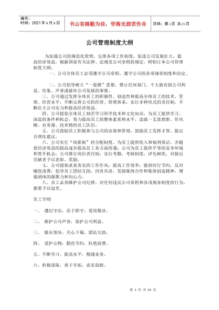 公司管理制度大纲(31)(1)